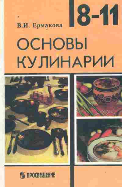 Книга Ермакова В.И. Основы кулинарии 8-11 класс, 11-9329, Баград.рф